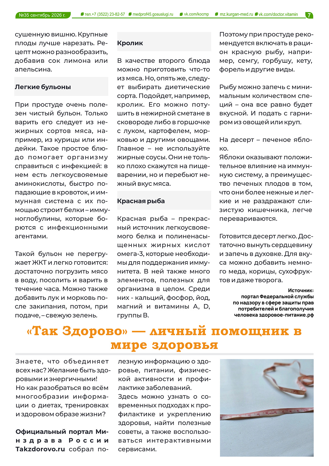  ВЫШЕЛ НОВЫЙ 35 ВЫПУСК ГАЗЕТЫ «ДОКТОР ВИТАМИН»